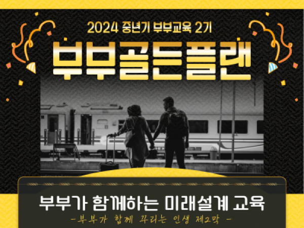 중년기부부교육2기 - <부부골든플랜>
